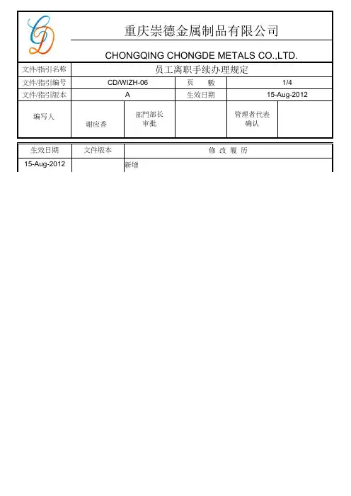 员工离职手续办理规定作业指引