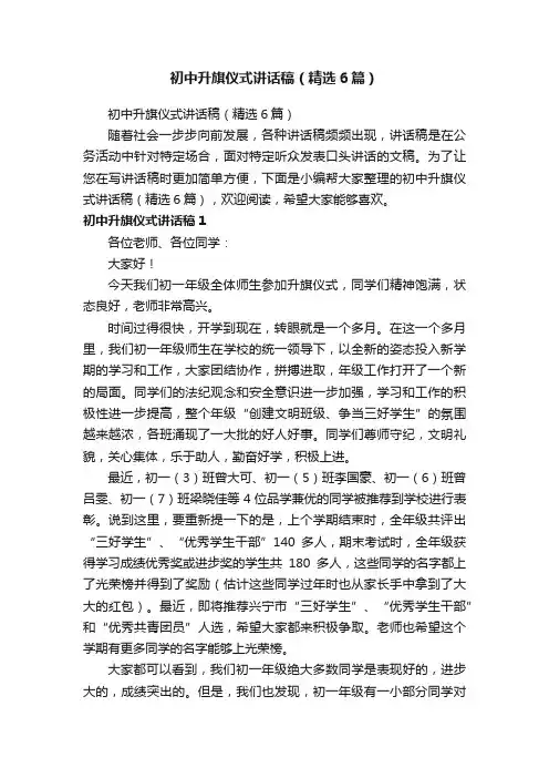 初中升旗仪式讲话稿（精选6篇）