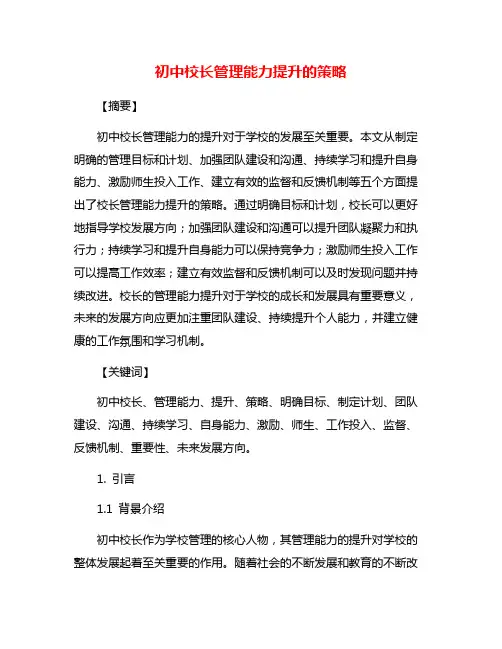 初中校长管理能力提升的策略