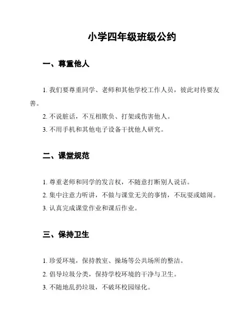 小学四年级班级公约