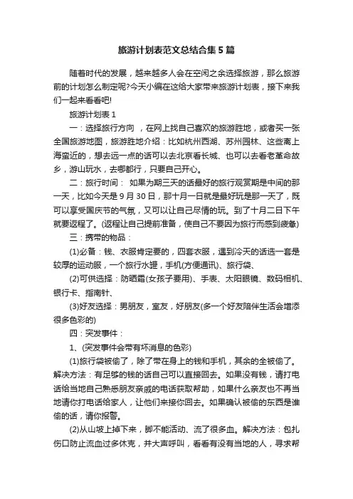 旅游计划表范文总结合集5篇
