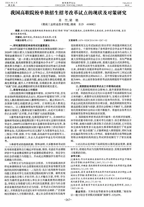 我国高职院校单独招生招考改革试点的现状及对策研究