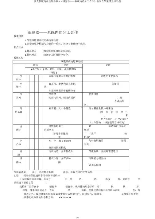 新人教版高中生物必修1《细胞器——系统内的分工合作》教案含学案课堂练习题