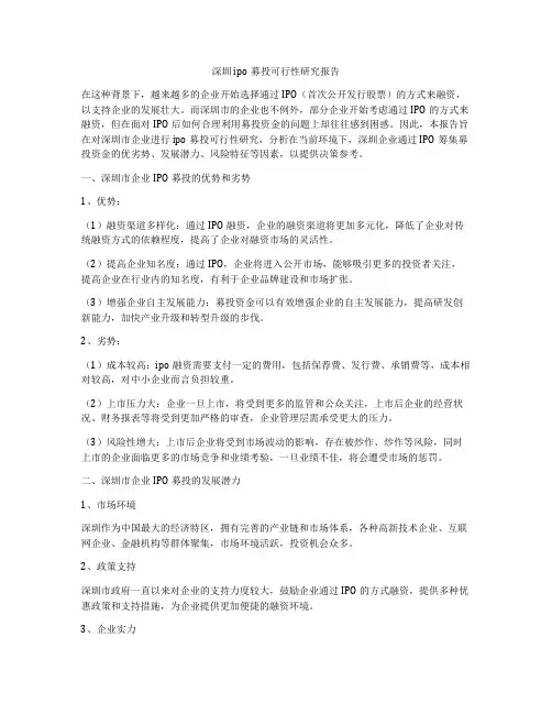深圳ipo募投可行性研究报告