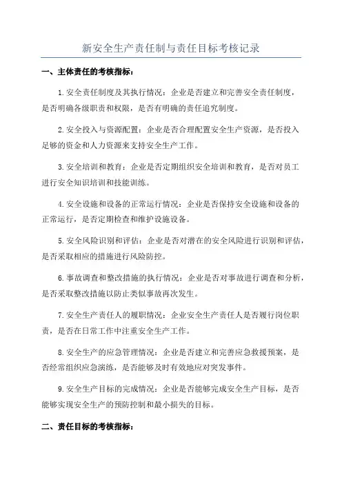 新安全生产责任制与责任目标考核记录