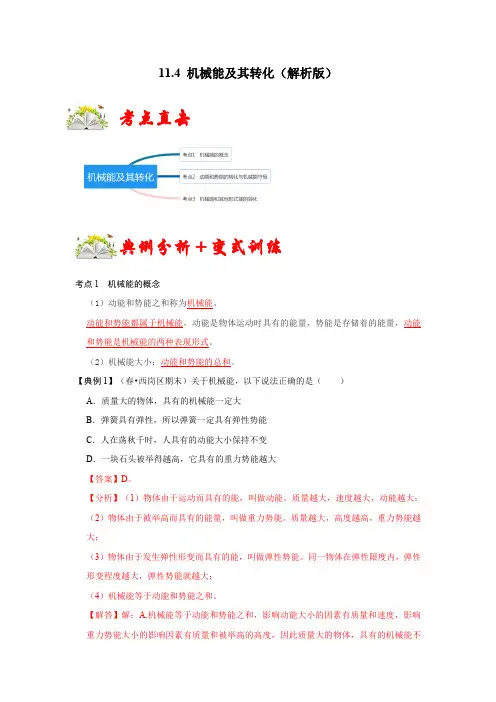 部编物理八年级下册11.4机械能及其转化(解析版)含答案