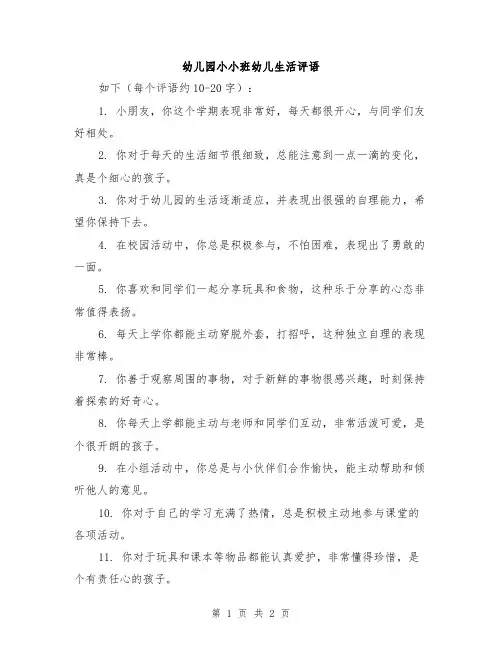 幼儿园小小班幼儿生活评语