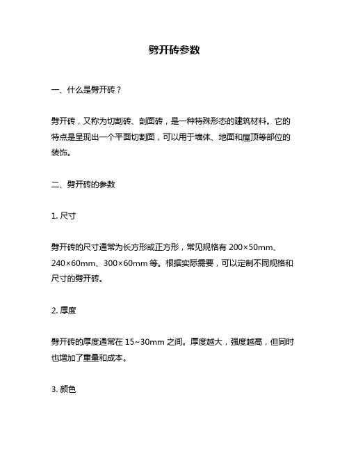 劈开砖参数