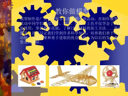 模型制作通用技术(共16张PPT)