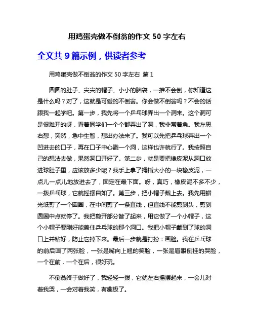 用鸡蛋壳做不倒翁的作文50字左右