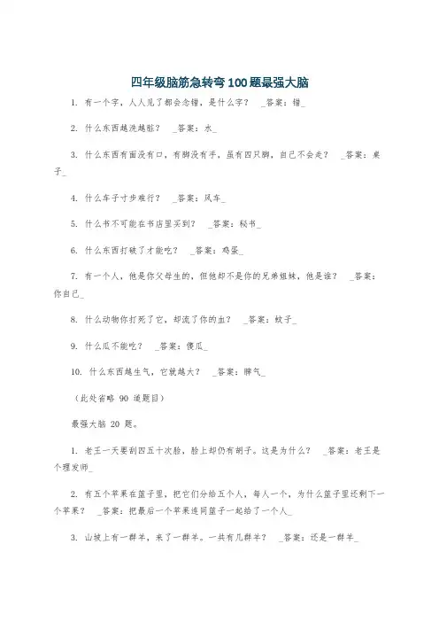 四年级脑筋急转弯100题最强大脑