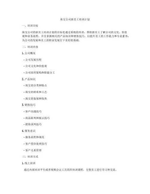 珠宝公司新员工培训计划