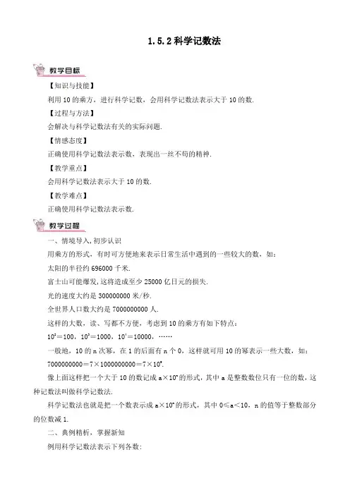 新人教版七年级数学上册《科学记数法》优质教案