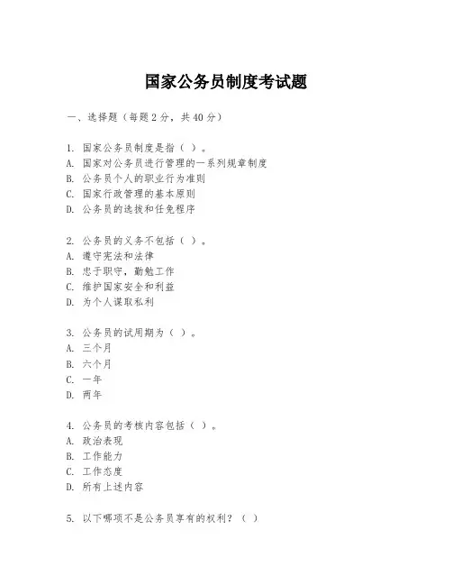 国家公务员制度考试题
