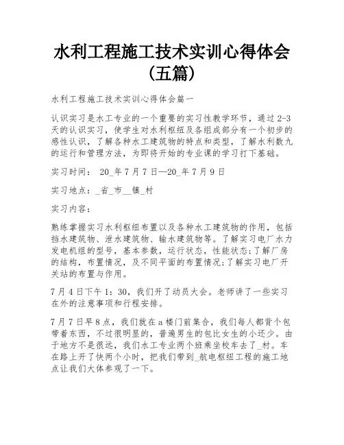 水利工程施工技术实训心得体会(五篇)