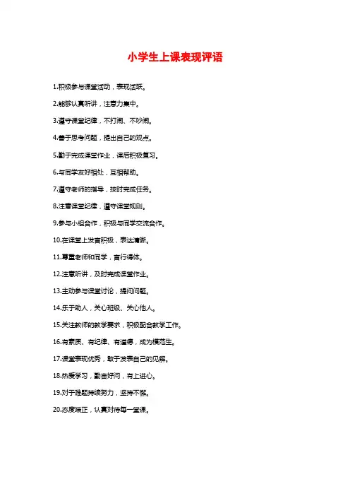 小学生上课表现评语