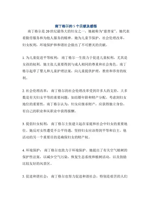 南丁格尔的5个贡献及感悟