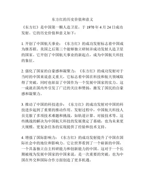 东方红的历史价值和意义