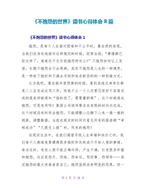 《不抱怨的世界》读书心得体会8篇