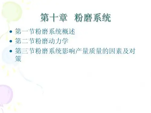 10 粉磨系统