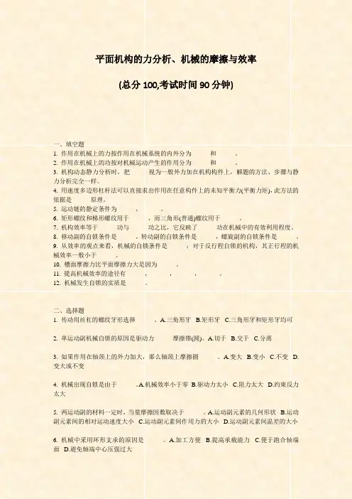 平面机构的力分析机械的摩擦与效率_真题-无答案