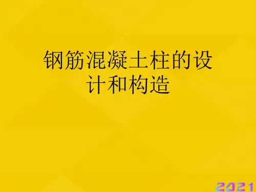 钢筋混凝土柱的设计和构造优秀文档