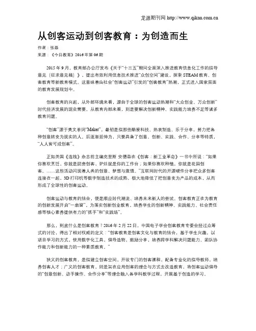 从创客运动到创客教育：为创造而生