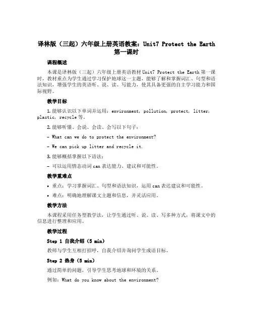 译林版(三起)六年级上册英语教案：Unit7 Protect the Earth第一课时