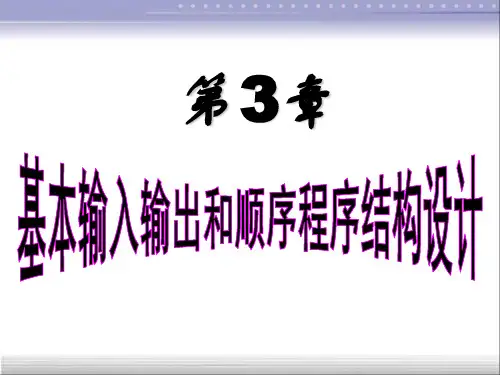 基本输入输出和顺序结构程序设计