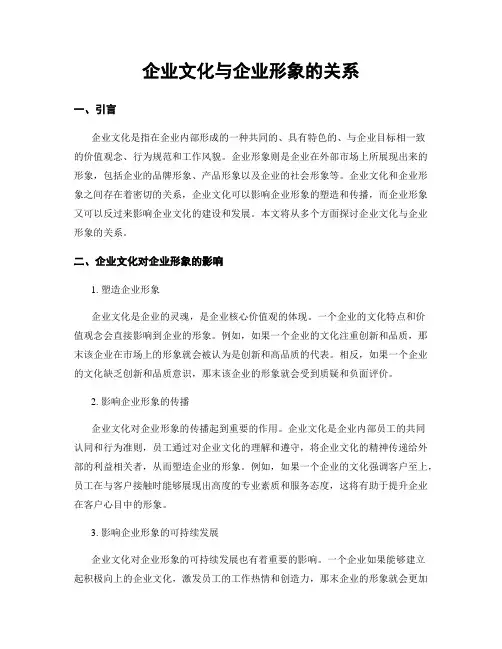 企业文化与企业形象的关系
