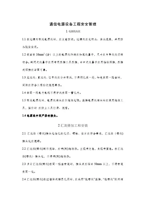 通信电源设备工程安全管理