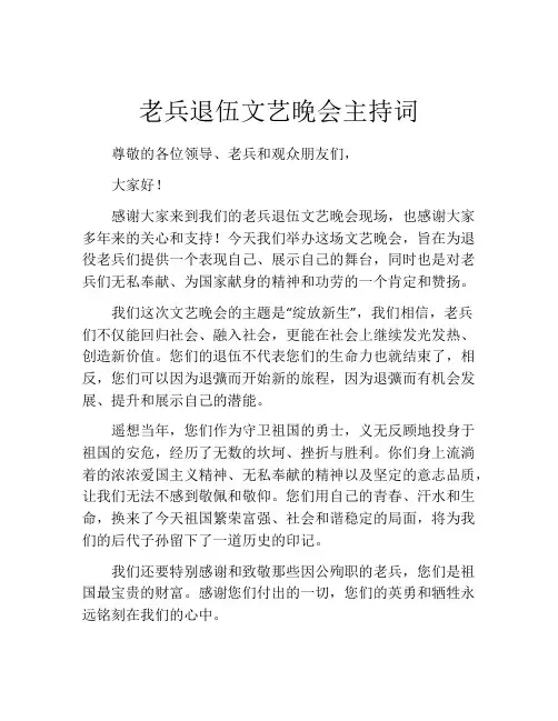 老兵退伍文艺晚会主持词