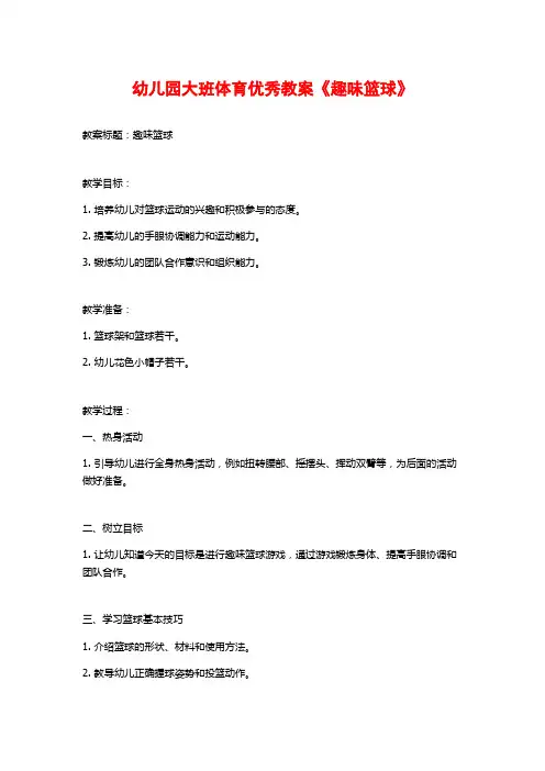 幼儿园大班体育优秀教案《趣味篮球》