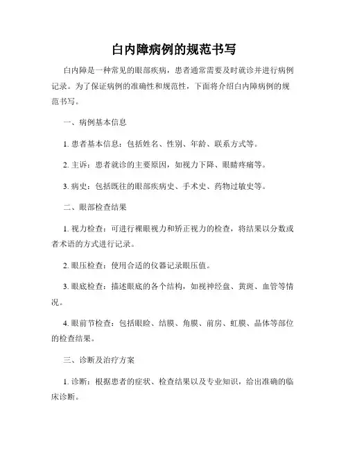 白内障病例的规范书写