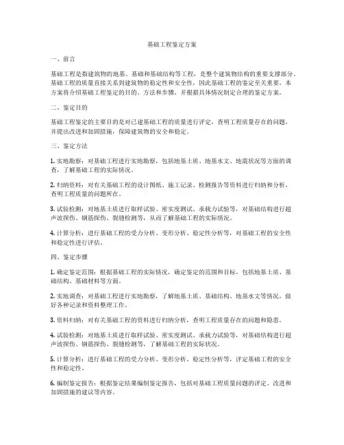 基础工程鉴定方案