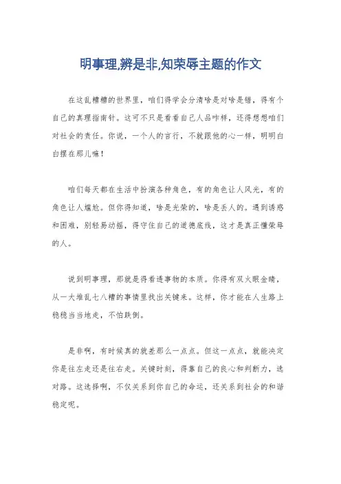 明事理,辨是非,知荣辱主题的作文