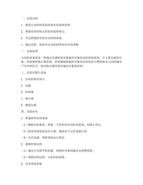 自动控制实训实验报告