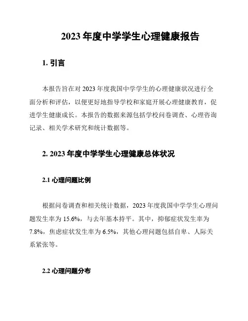 2023年度中学学生心理健康报告