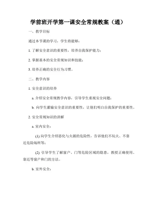 学前班开学第一课安全常规教案(通)