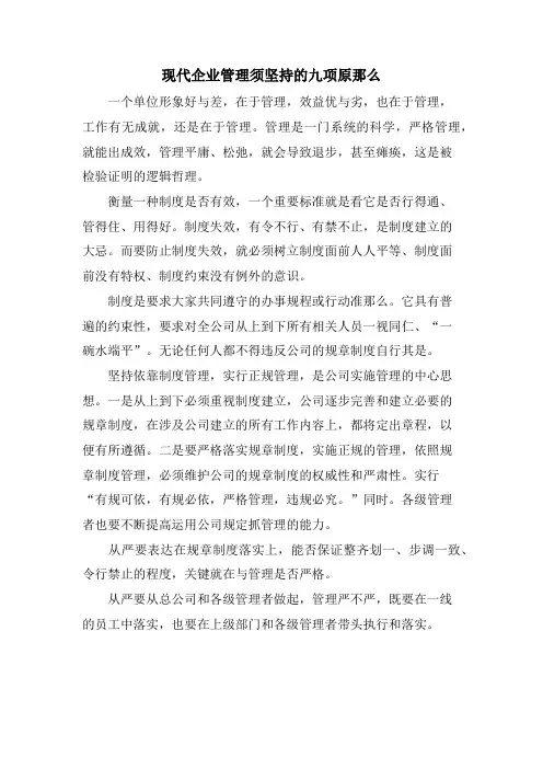 现代企业管理须坚持的九项原则