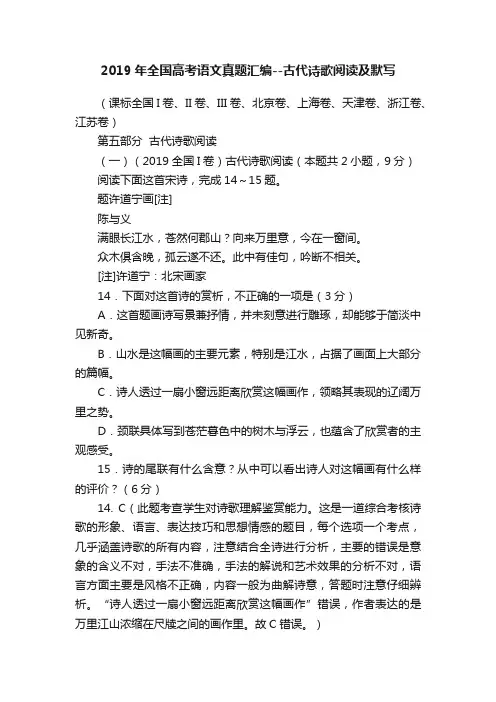 2019年全国高考语文真题汇编--古代诗歌阅读及默写