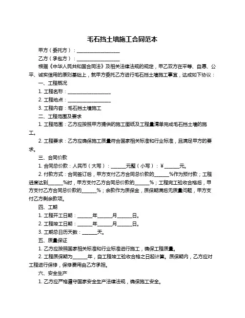 毛石挡土墙施工合同范本