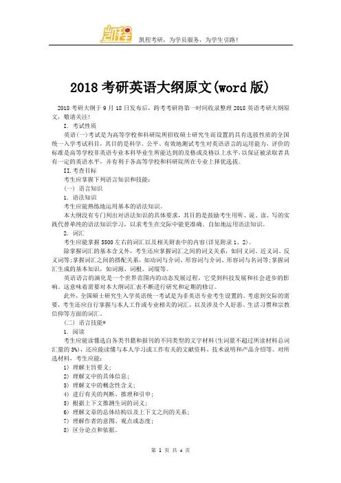2018考研英语大纲原文(word版)