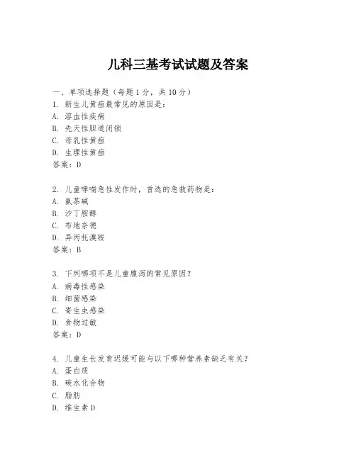 儿科三基考试试题及答案