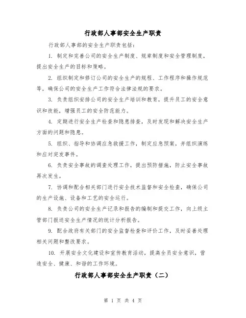 行政部人事部安全生产职责(三篇)