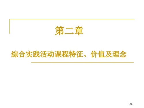 综合实践活动省公开课金奖全国赛课一等奖微课获奖PPT课件