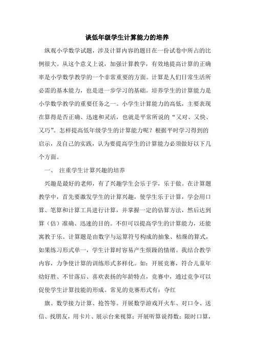 谈低年级学生计算能力培养