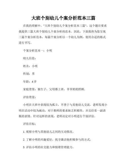 大班个别幼儿个案分析范本三篇