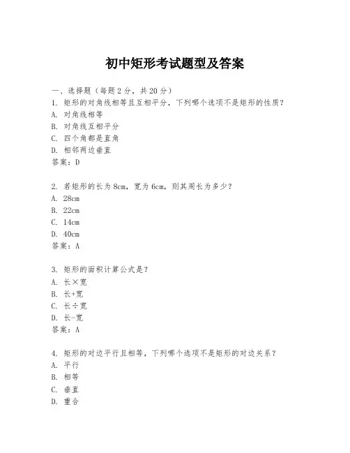 初中矩形考试题型及答案
