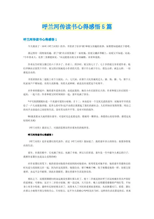 呼兰河传读书心得感悟5篇